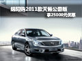 綿陽購2011款天籟公爵版享25000元優(yōu)惠