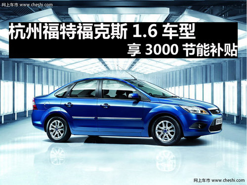 杭州 福克斯1.6车型可享受3000节能补贴