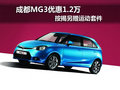 成都MG3優惠1.2萬 按揭另贈運動套件