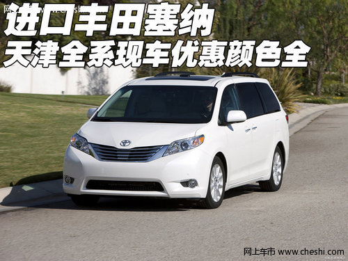 进口丰田塞纳全系  天津现车优惠颜色全