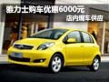 豐田雅力士購車降6000元現(xiàn)金 現(xiàn)車供應(yīng)