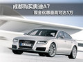 成都购买奥迪A7 现金优惠最高可达5万