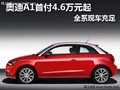 奧迪A1首付4.6萬(wàn)元起 全系現(xiàn)車充足