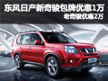 日產(chǎn)新奇駿包牌優(yōu)惠1萬 老奇駿優(yōu)惠2萬