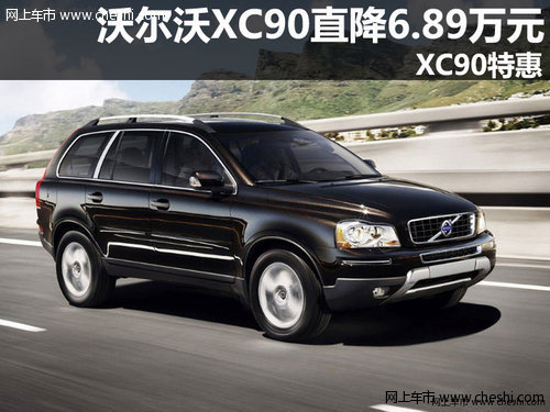 沃尔沃XC90深圳直降6.89万元 XC90特惠