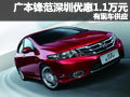 廣本鋒范深圳優(yōu)惠1.1萬元 鋒范現(xiàn)車供應(yīng)