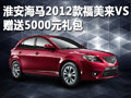 淮安海馬2012款福美來(lái)VS 送5000元禮包