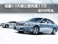 成都2.0天籟公爵優(yōu)惠2.5萬 送5000禮包