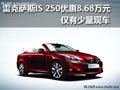 雷克薩斯IS250優(yōu)惠8.58萬 僅限指定車型