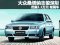 大眾桑塔納志俊深圳優(yōu)惠1.1萬元 有現(xiàn)車