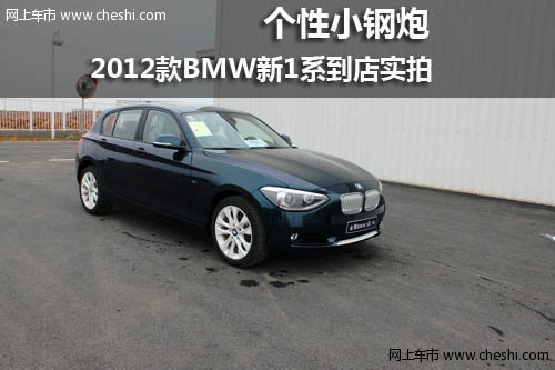 个性小钢炮 BMW新1系黄石到店实拍