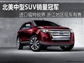 SUV銷量冠軍 浙江進(jìn)口福特銳界現(xiàn)車有售