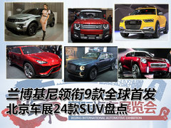 兰博基尼首发领衔 北京车展24款SUV盘点