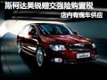 斯柯達昊銳送購置稅與交強險 現(xiàn)車供應
