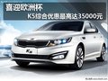 喜迎歐洲杯 K5綜合優(yōu)惠最高達(dá)35000元