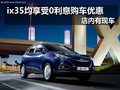 北京現(xiàn)代ix35享0利息購(gòu)車優(yōu)惠 有現(xiàn)車