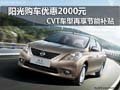 東風日產陽光降2000元 CVT車型再享補貼