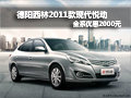 德陽西林2011款現代悅動全系優惠2000元
