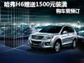 哈弗H6购车基本需预订 赠送1500元装潢