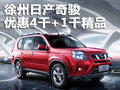 徐州日產(chǎn)奇駿 現(xiàn)金優(yōu)惠4千元+1千元精品