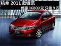 只需9萬元!杭州2011款鋒范優(yōu)惠16800元