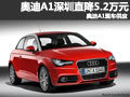 奧迪A1深圳直降5.2萬(wàn)元 奧迪A1現(xiàn)車供應(yīng)