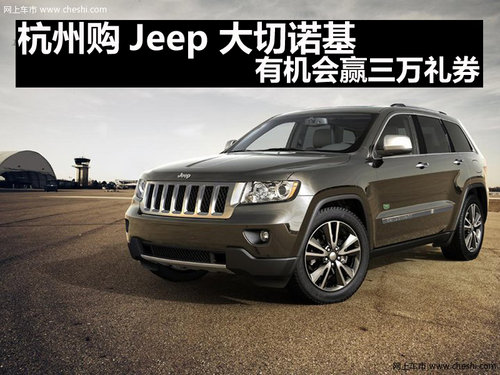 杭州购Jeep 大切诺基 有机会赢三万礼券