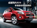 成都購RAV4享受超低閉館團購價