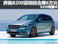 奔驰B200深圳综合优惠6万元 B200特惠中