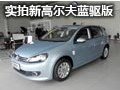 天蓝代表纯净 实拍解析高尔夫蓝驱车型