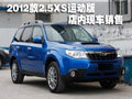 2012款森林人2.5XS运动版 店内现车销售