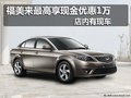 福美來(lái)最高享現(xiàn)金優(yōu)惠1萬(wàn) 店內(nèi)有現(xiàn)車