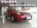 海馬新福美來(lái)贈(zèng)送3000元精品  現(xiàn)車充足