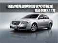 德陽精典購奔騰B70特價車優(yōu)惠3.19萬元