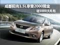 成都陽光1.5L享受2000現金送5000大禮包