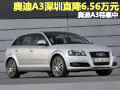奧迪A3深圳直降6.56萬元 奧迪A3特惠中
