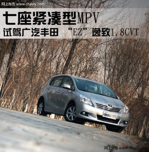 七座紧凑型MPV 试驾广汽丰田逸致1.8CVT