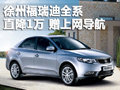 徐州福瑞迪全系直降1萬(wàn)贈(zèng)8千元上網(wǎng)導(dǎo)航