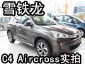 換裝登場 雪鐵龍C4Aircross浪漫上市