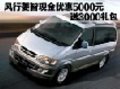 风行菱智现金优惠5000元送3000礼包