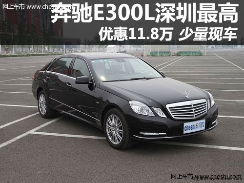 奔驰E300L深圳最高优惠11.8万 少量现车