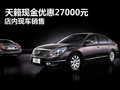 武漢天籟現金直降27000元 店內現車銷售