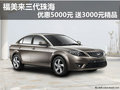 福美來(lái)三代珠海優(yōu)惠5000元 送3000元禮