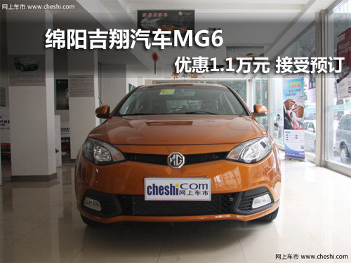 綿陽MG6可享1.1萬元現(xiàn)金優(yōu)惠 接受預(yù)訂