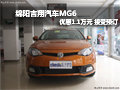 綿陽MG6可享1.1萬元現(xiàn)金優(yōu)惠 接受預(yù)訂