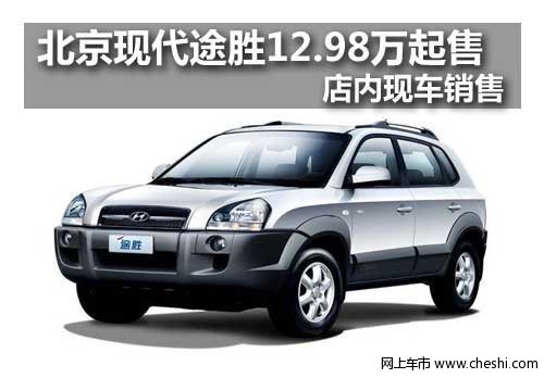 长春北京现代途胜12.98万起售 有现车