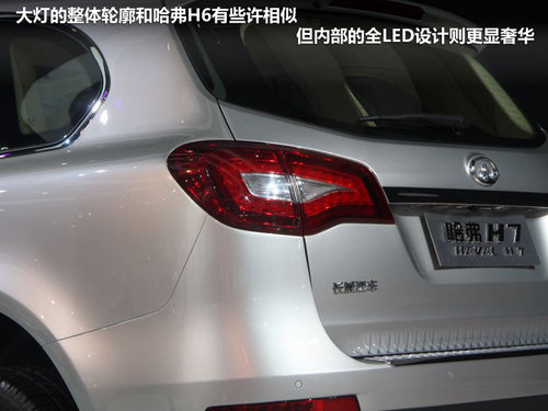 旗舰型SUV 长城哈弗H7北京车展实拍详解