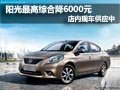 東風日產陽光現車供應 最高綜降6000元