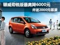 日产骊威劲锐版降6000元并送2000元装潢