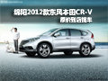 绵阳2012款东风本田CR-V 原价到店提车